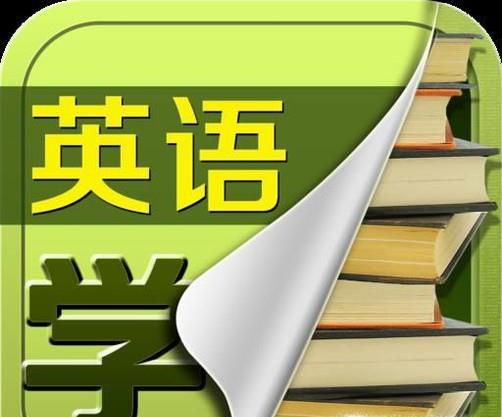 学习英语单词的软件都有哪些？