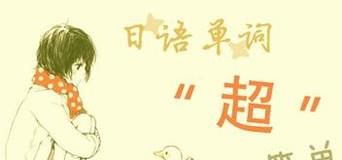 教你如何记忆日语单词