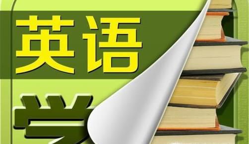 如何学好高中英语