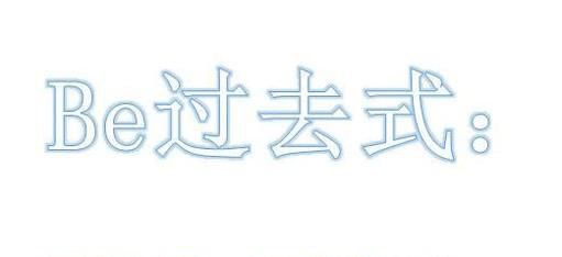be动词的一般过去时