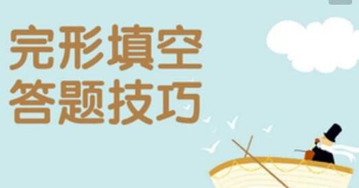 英语完形填空解答技巧
