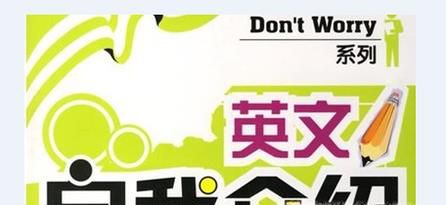 英语自我介绍怎样做