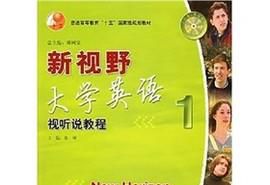 新视野大学英语视听说教程1答案