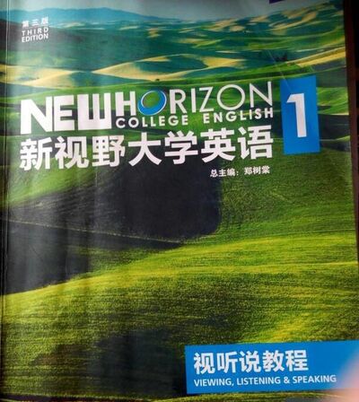 新视野大学英语（第三版）视听说第一册答案！