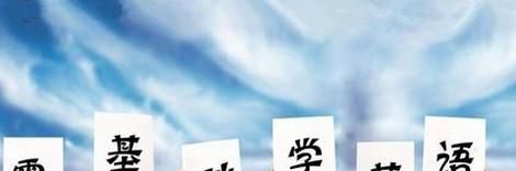 怎样零基础学英语