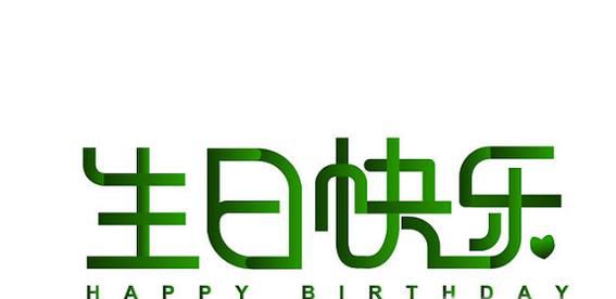 生日快乐英文怎么写