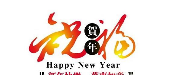 新年快乐英文怎么写
