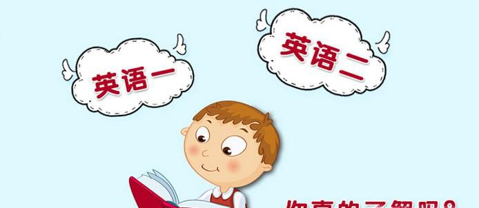 考研英语一和二有什么区别