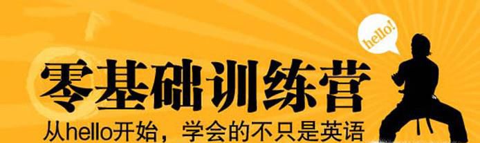 成人零基础自学英语