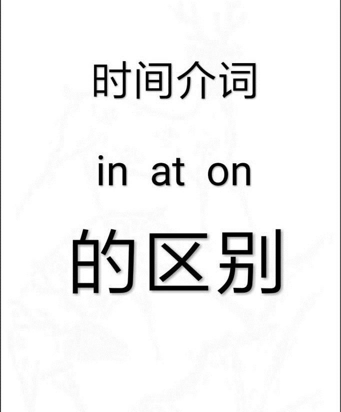 怎么区别时间介词at、on、in？