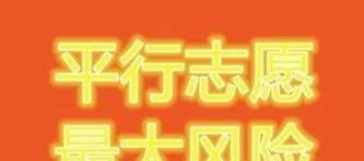 怎样填报志愿才能避免退档