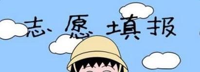 平行志愿填报实用技巧