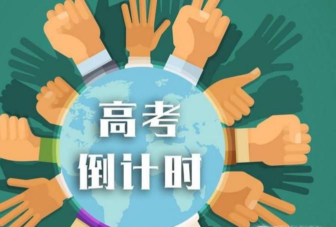 高考前10天应该如何度过