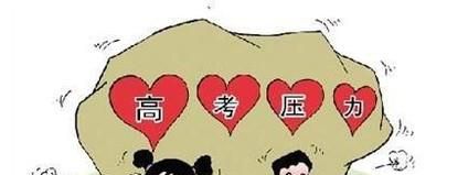 高中生应该怎么样缓解高考之前的压力