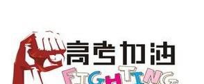 高考前几天父母和孩子应该做些什么，如何备考