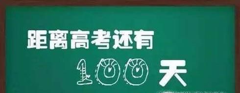 高考前三个月怎样才能逆袭