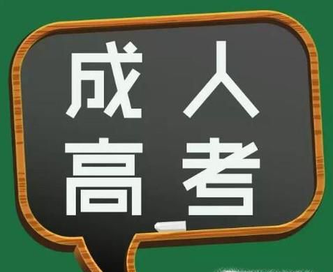 潍坊成人高考报名条件是什么？