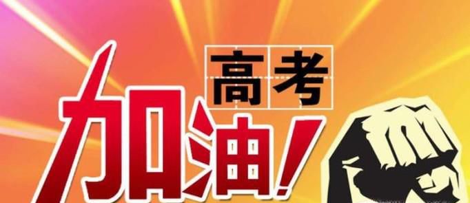 高考倒计时如何备战高考？