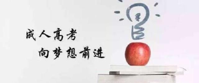 成人高考报名时间
