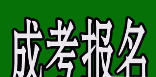 成人高考有哪些考试科目