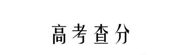 高考查分怎么查