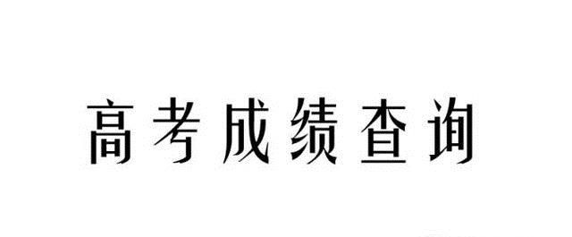 手机如何查询高考成绩？