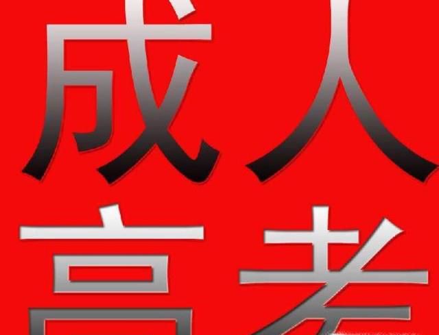 成人高考报名流程