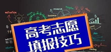 高考考生怎样报考志愿？