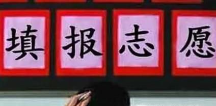 如何填报高考志愿 高考后如何填报志愿