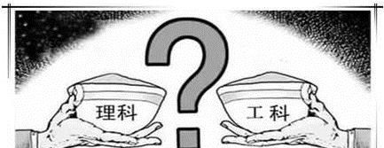高考志愿填报攻略：理科和工科的区别