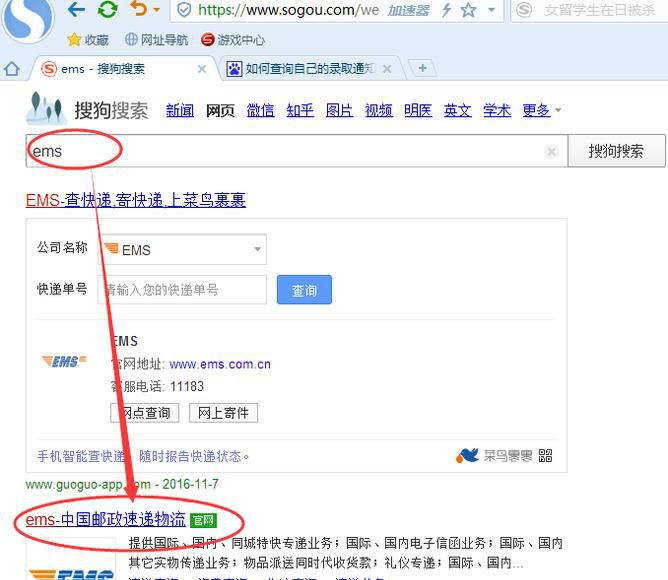 EMS直接查询录取通知书的方法