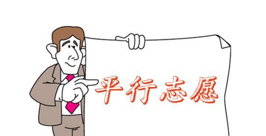 什么是平行志愿录取规则？与顺序志愿的差异