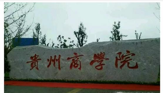 贵州省大专专科院校排名