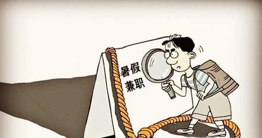 高中生暑假兼职做什么好？如何防止被骗？