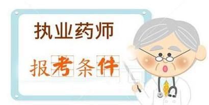执业药师报考条件