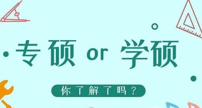 专硕与学硕最简单直观的区别