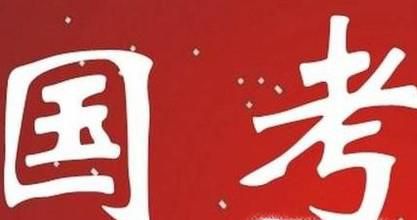 国考和省考以及事业单位的区别