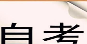 自考本科有什么用