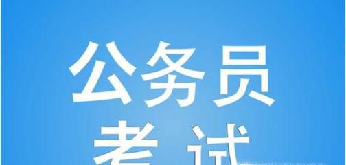 考公务员需要做好哪些准备