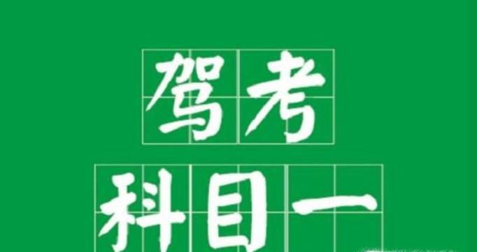 怎样准备驾照考试的科目一