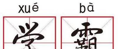 怎么样才能成为学霸