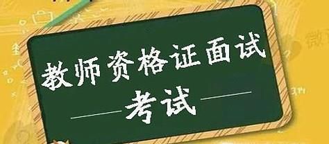 教师资格证面试流程是什么样子