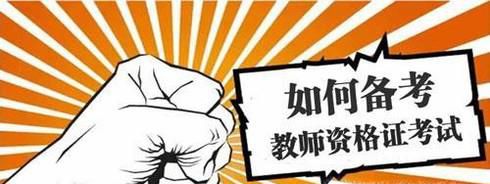 上班族怎么备考教师资格证考试
