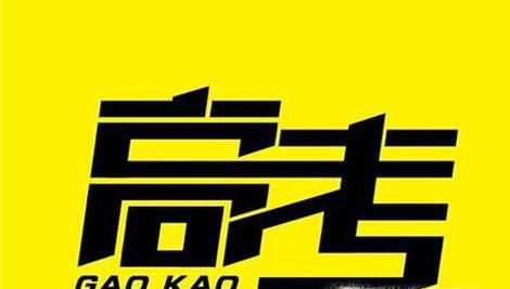 如何应对2018年山东高考的新变化