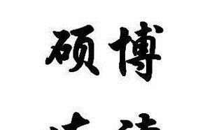 硕博连读有什么条件