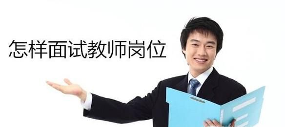 小学教师资格面试技巧