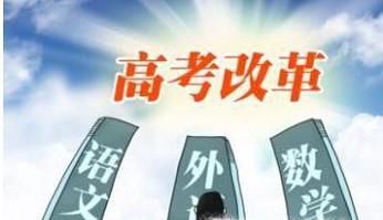 高考改革有哪些重要意义？