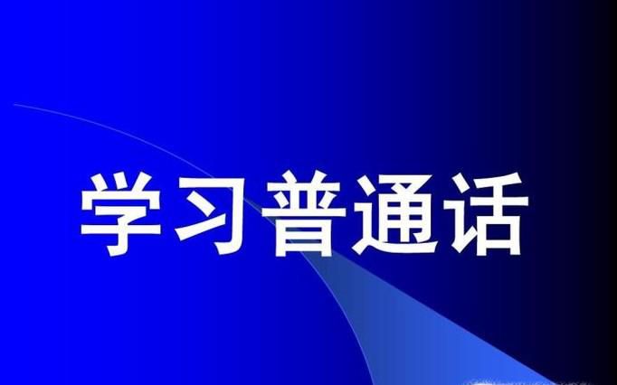 普通话水平测试经验
