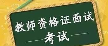 教师资格证面试好过吗