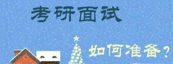 2018年考研复试时间、流程及相关要求有哪些